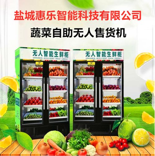 惠樂鮮智能柜 鹽城惠樂智能科技，開啟日用百貨銷售新篇章